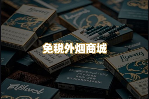 免税外烟商城