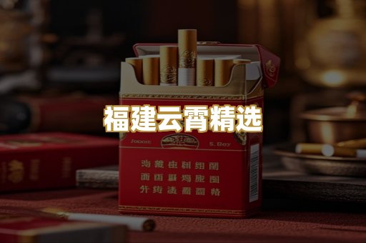 福建云霄精选